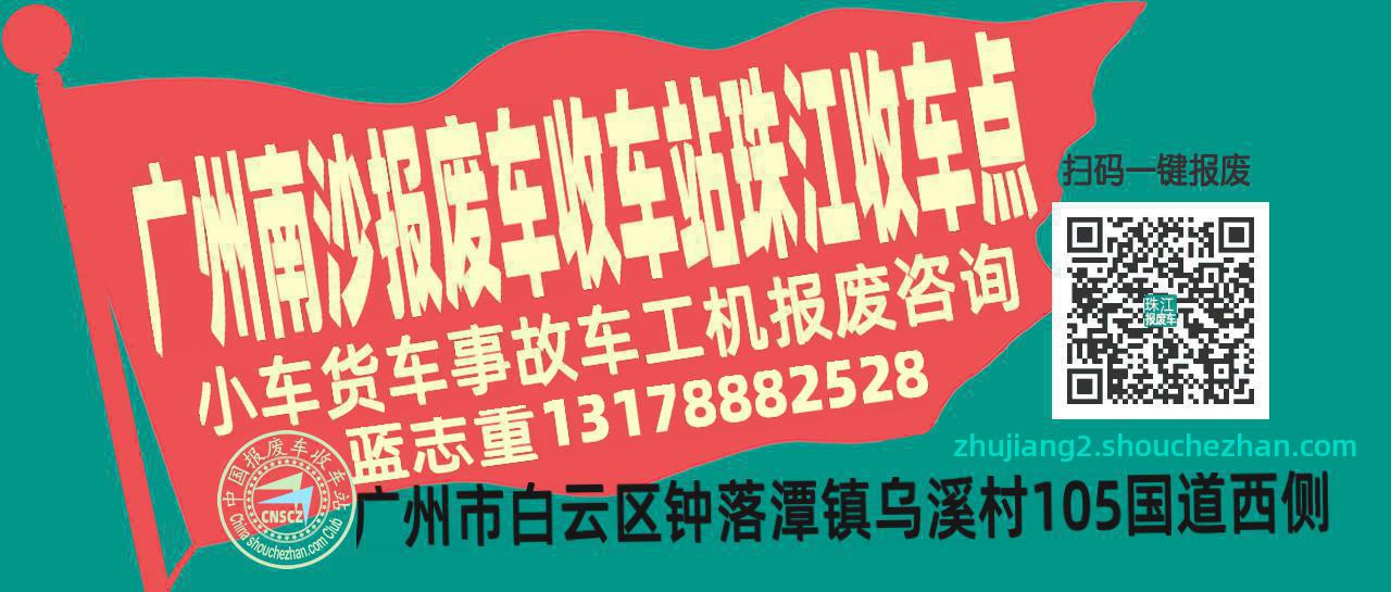 广州南沙报废车收车站珠江收车点